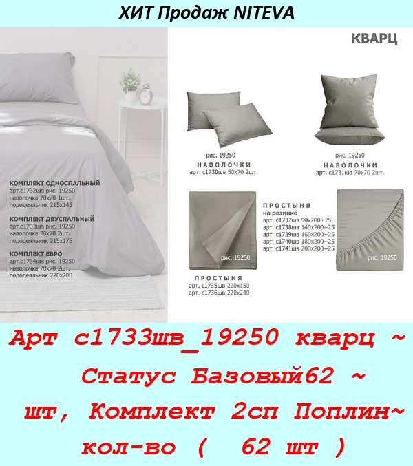 Арт с1733шв_19250 кварц ~  Статус Базовый62 ~ шт, Комплект 2сп Поплин~ кол-во (  62 шт ).jpg
